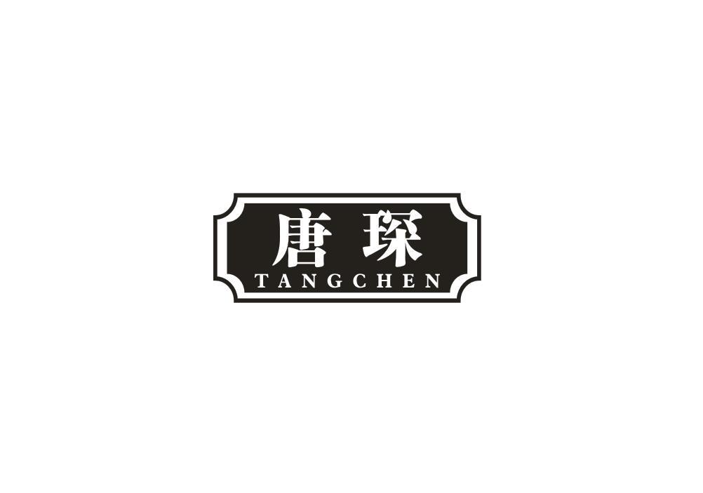 唐琛