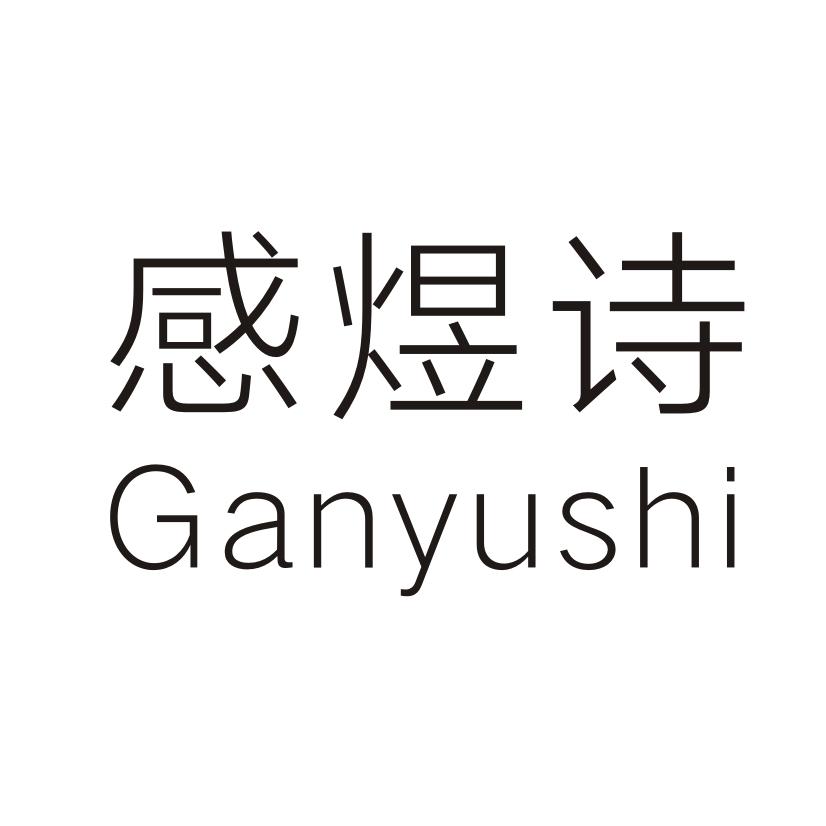 感煜诗