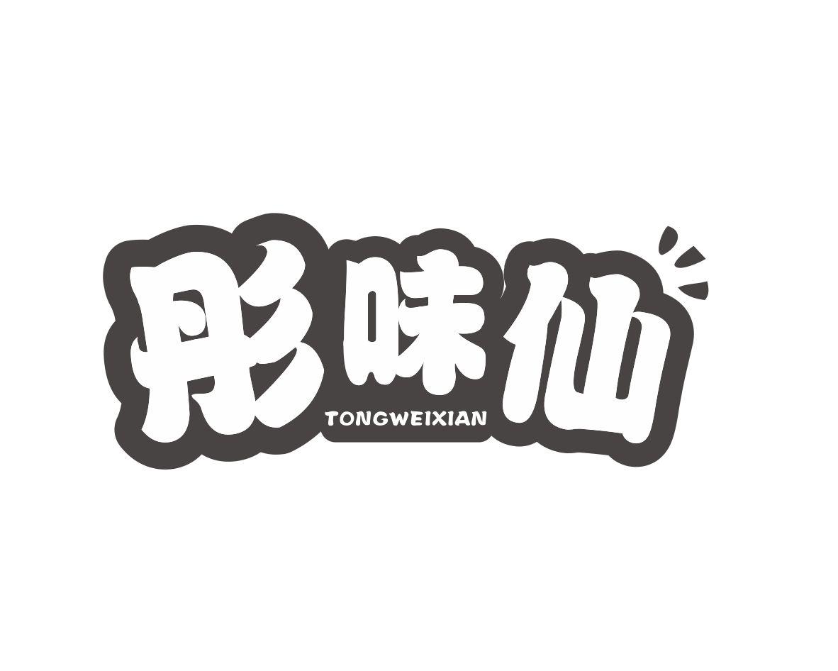 彤味仙