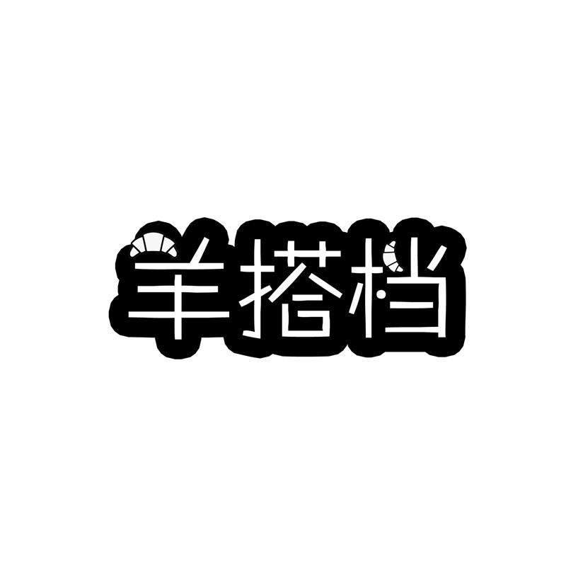 羊搭档