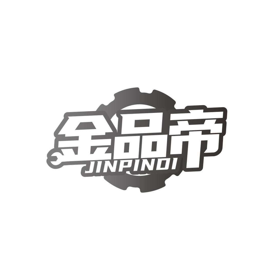 金品帝
JINPINDI