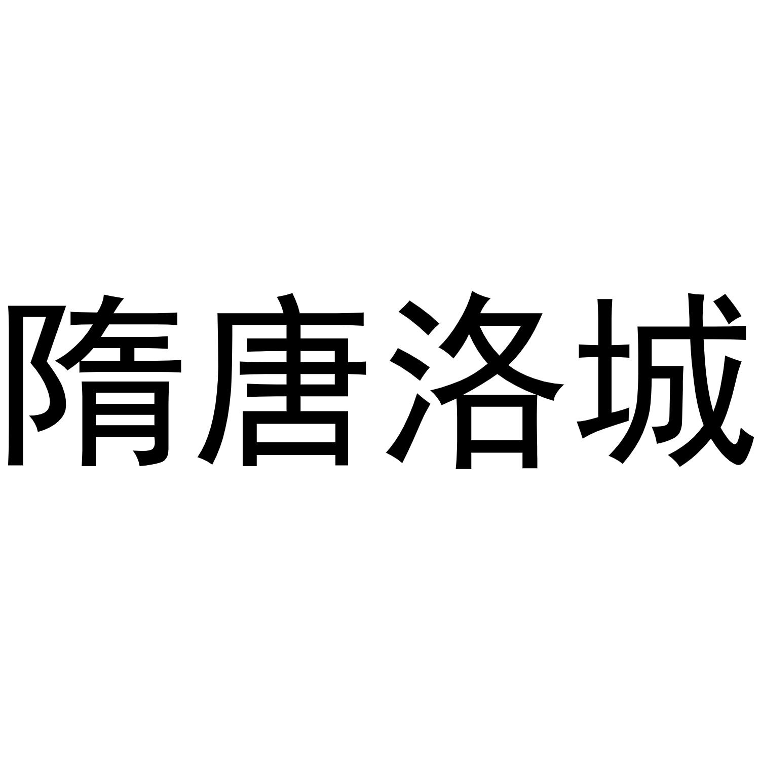隋唐洛城