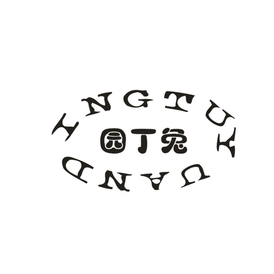 园丁兔