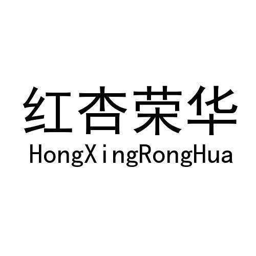 红杏荣华