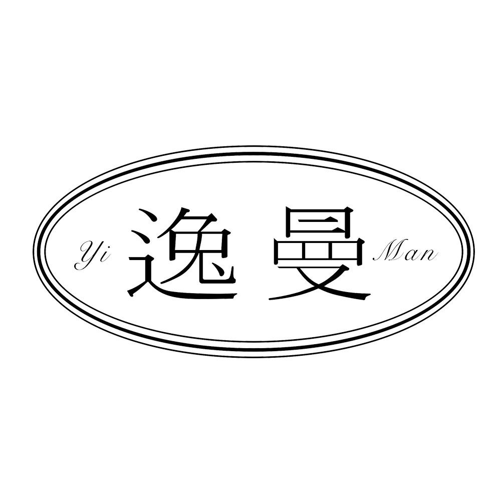 逸曼 