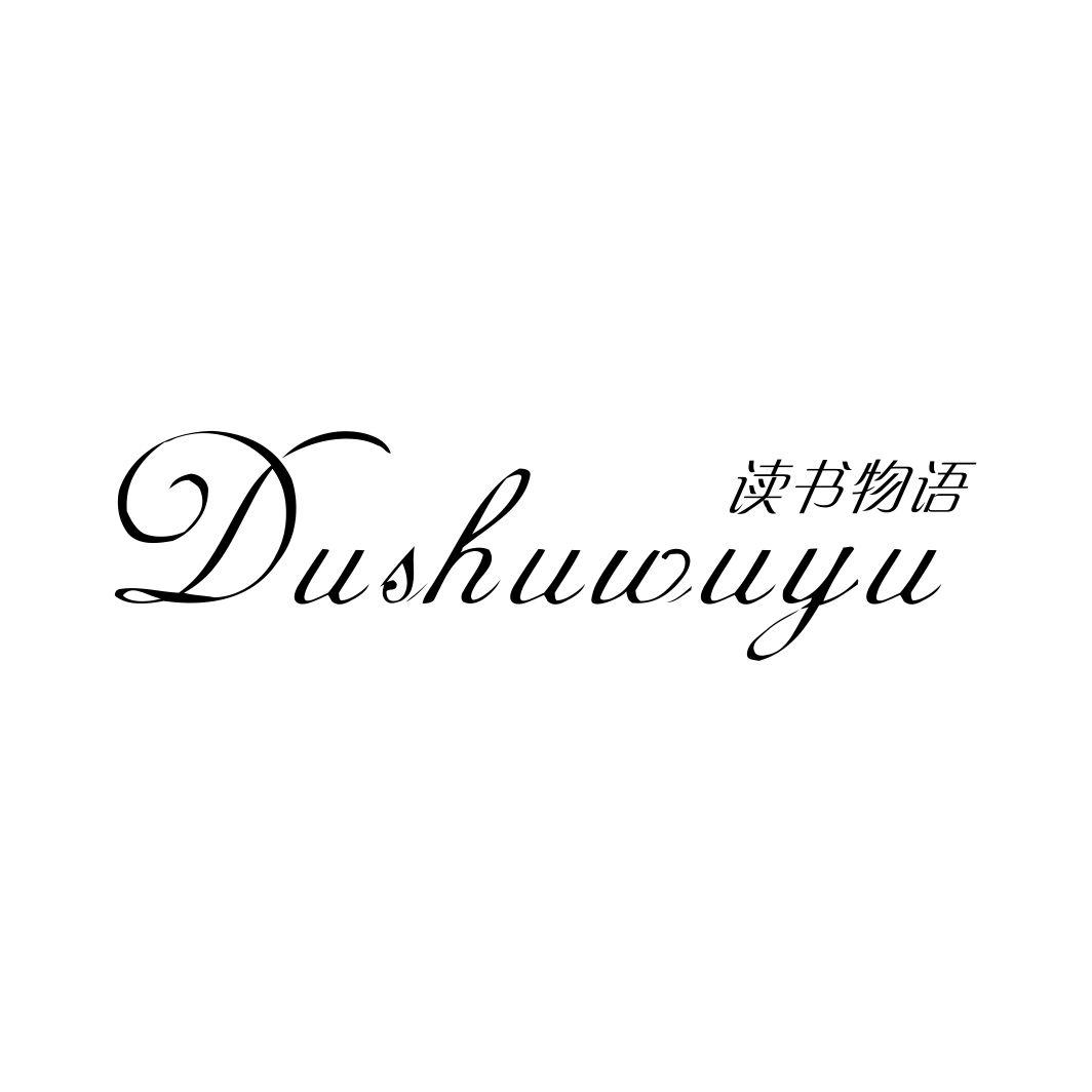 读书物语DUSHUWUYU