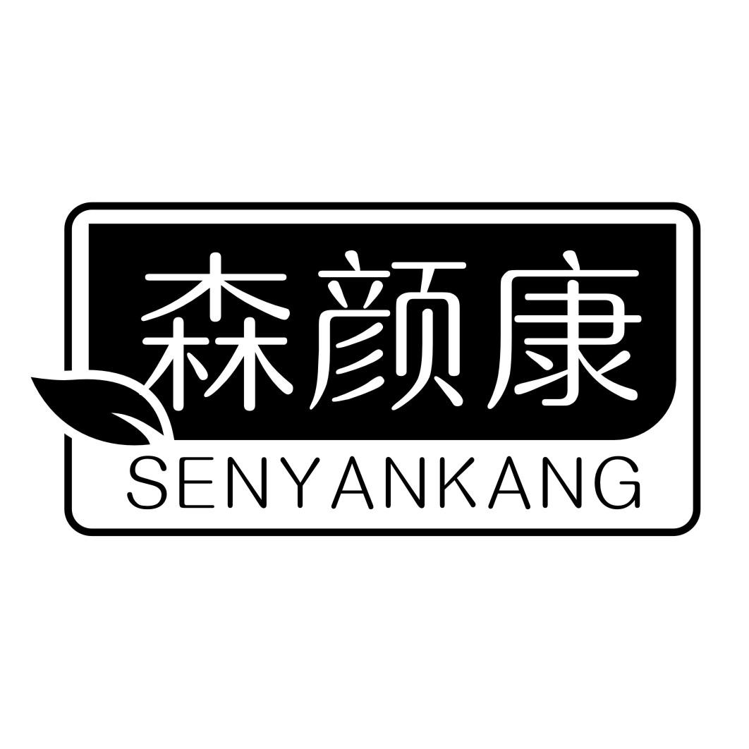 森颜康SENYANKANG