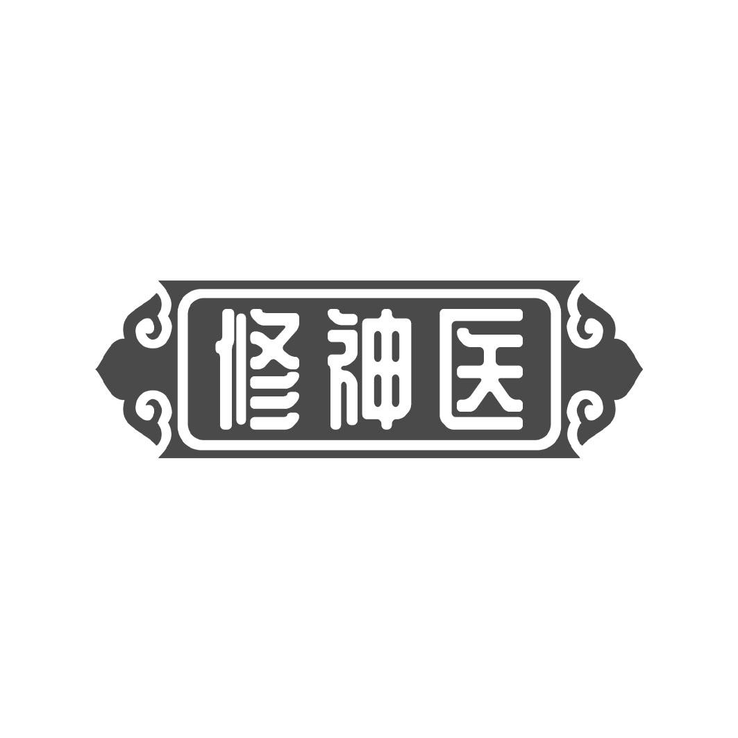 修神医
