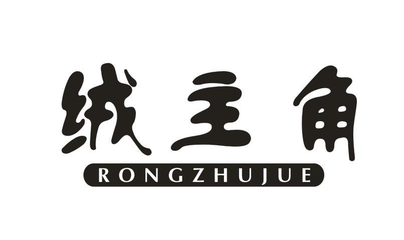 绒主角