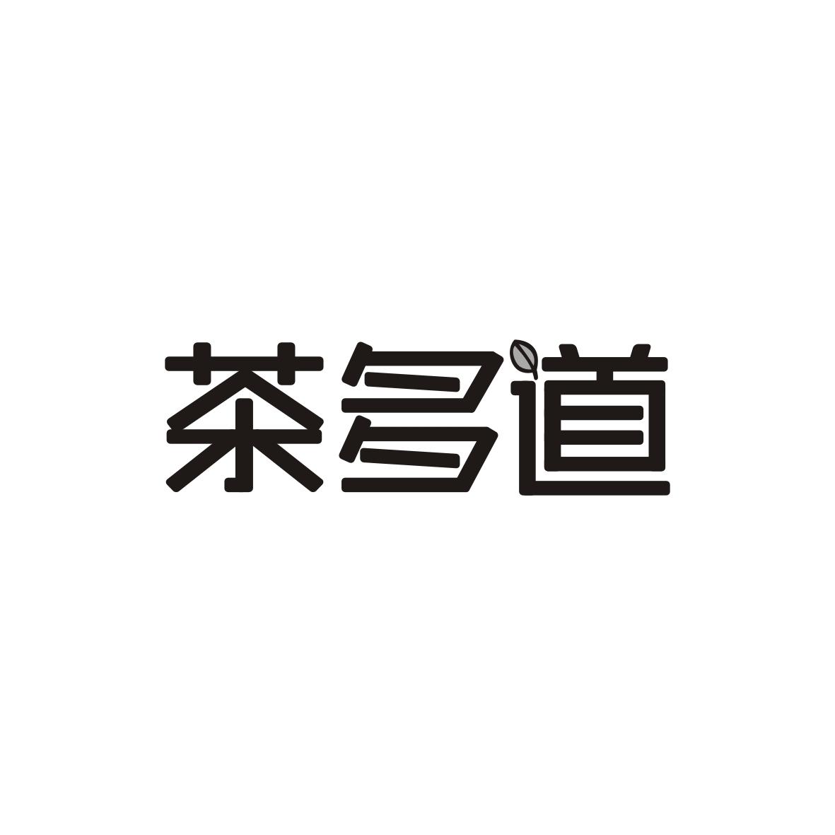 茶多道