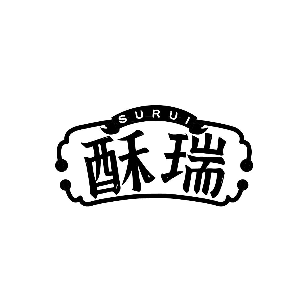 酥瑞
SURUI