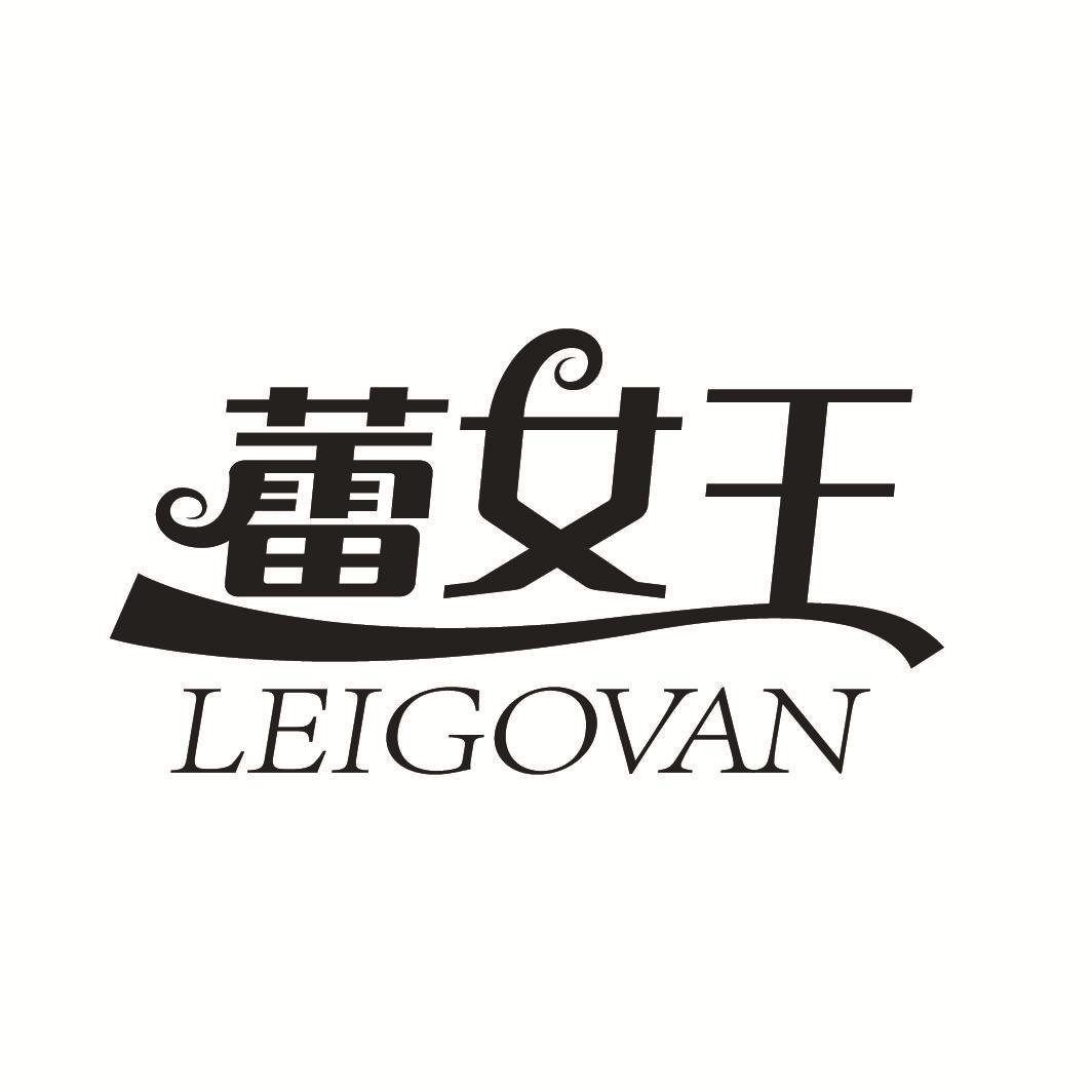 蕾女王
LEIGOVAN