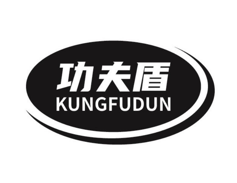 功夫盾 KUNGFUDUN