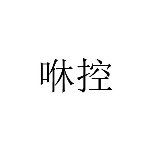 咻控
