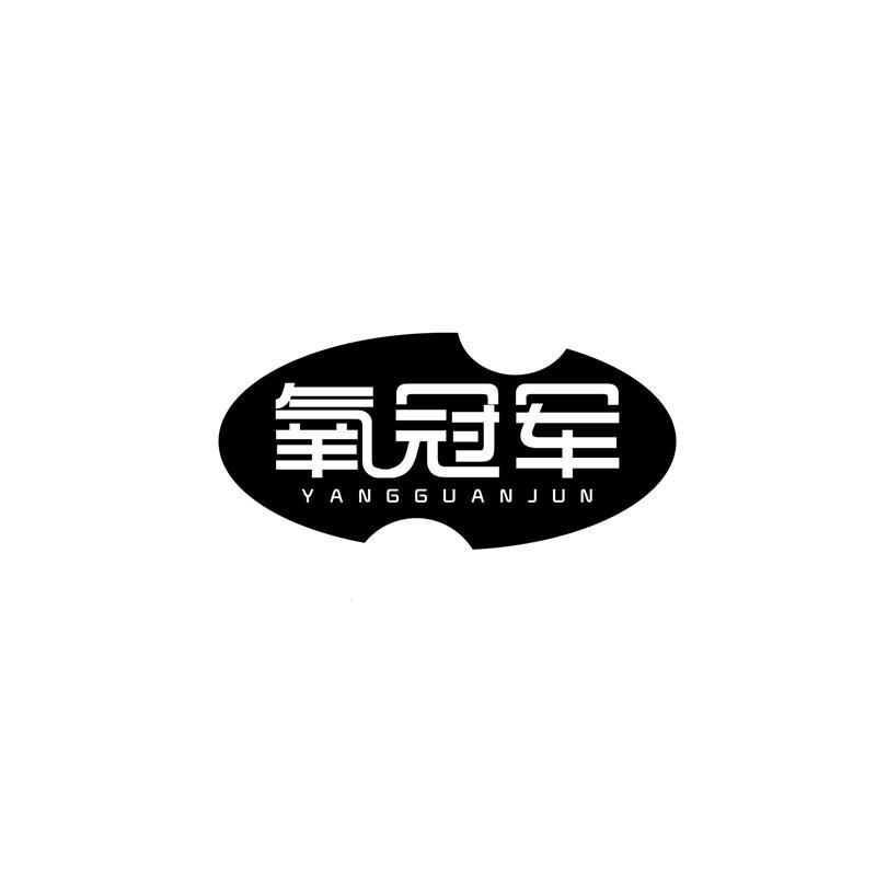 氧冠军