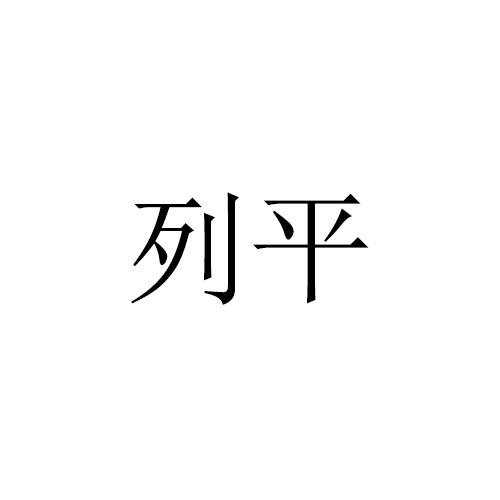 列平
