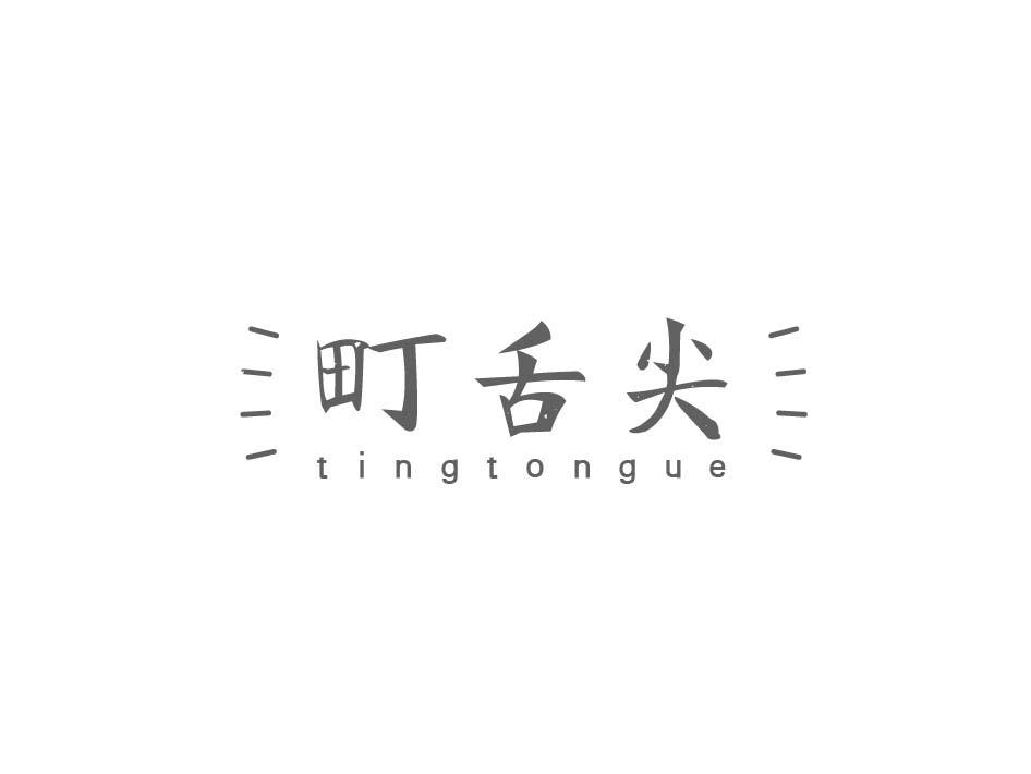 町舌尖 TINGTONGUE