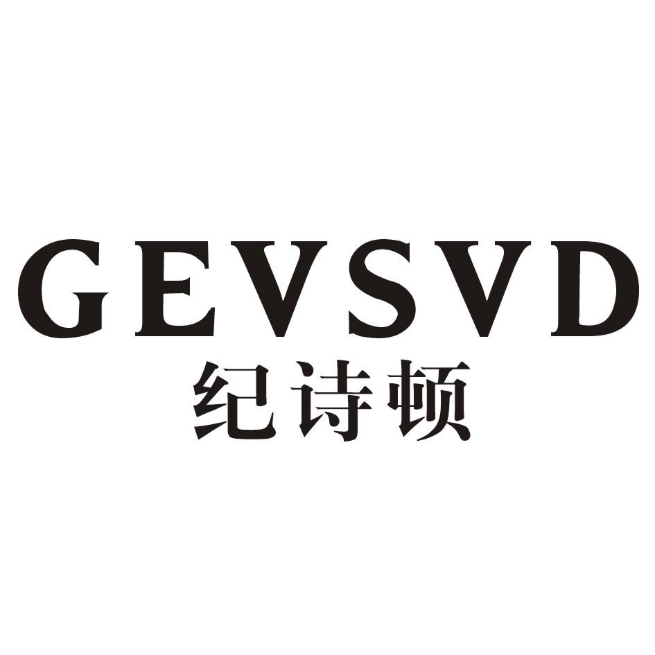 纪诗顿GEVSVD