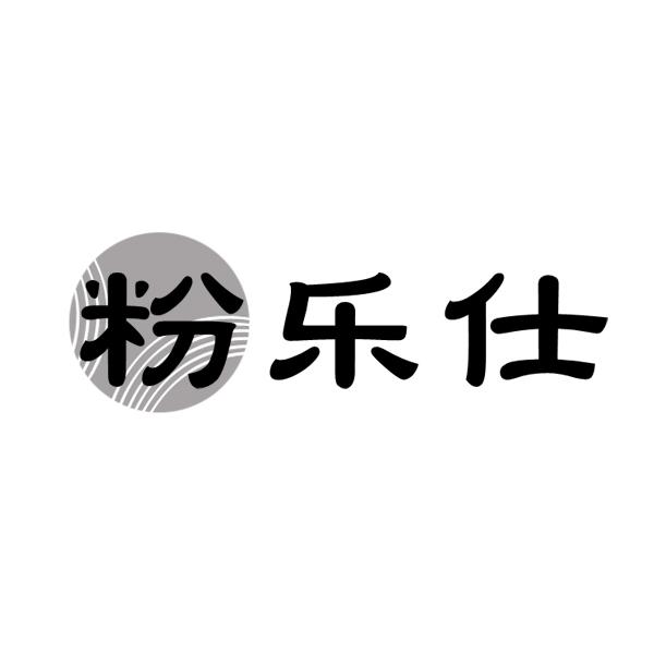 粉乐仕