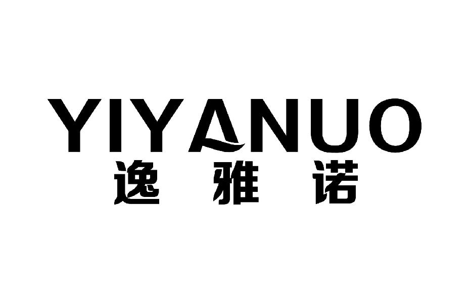 逸雅诺