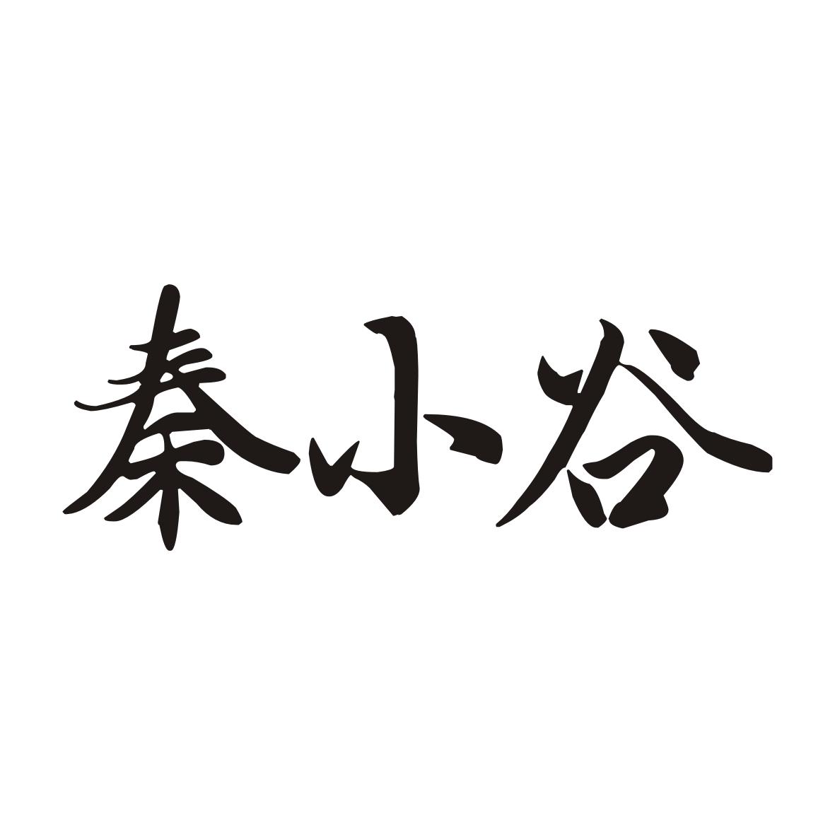 秦小谷