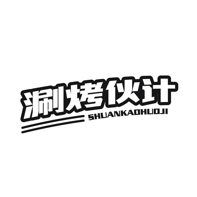 涮烤伙计