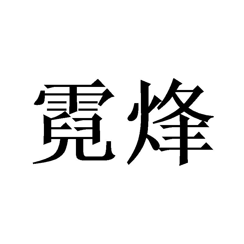 霓烽