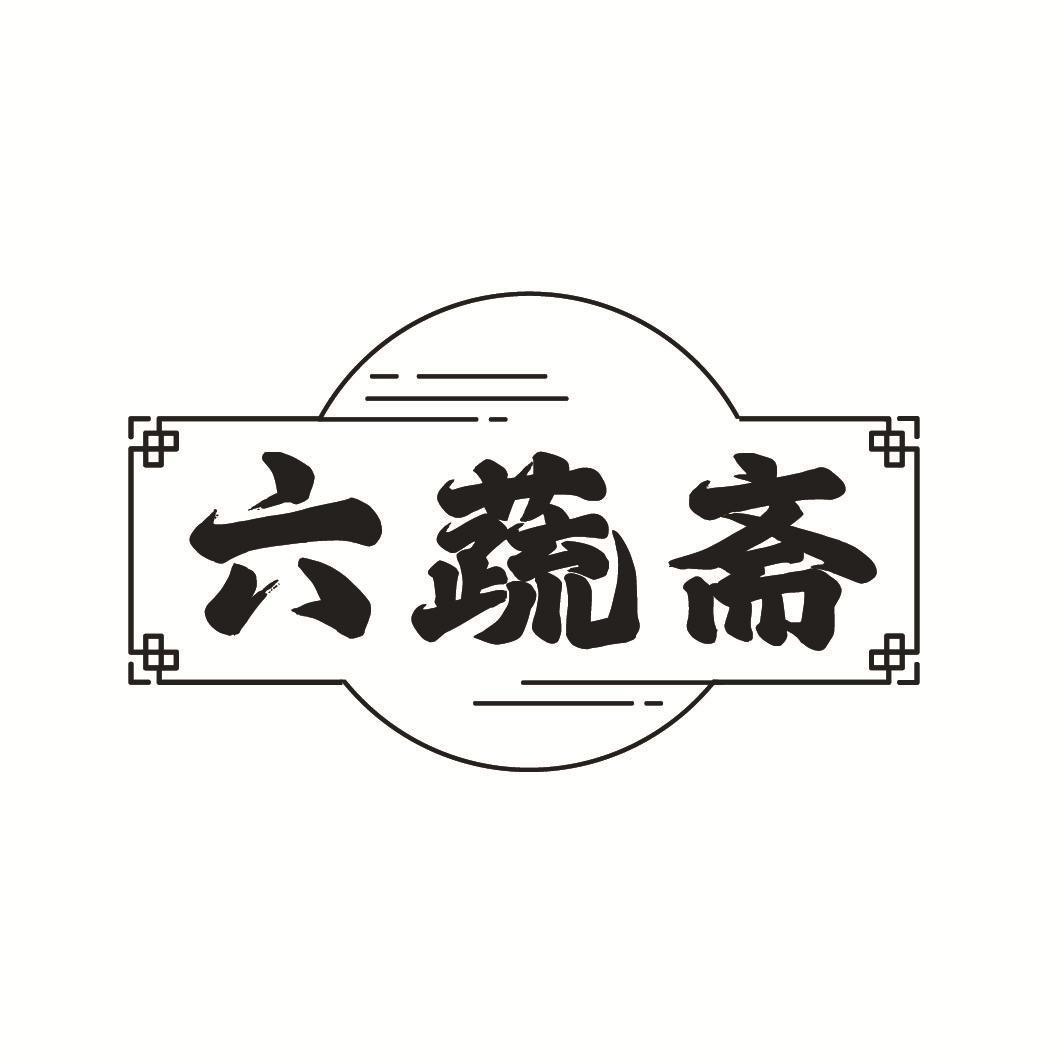 六蔬斋
