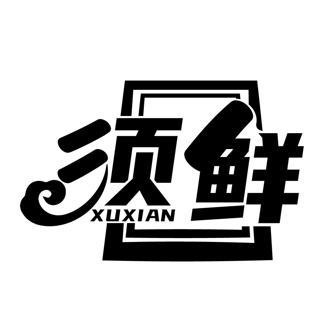 须鲜
XUXIAN