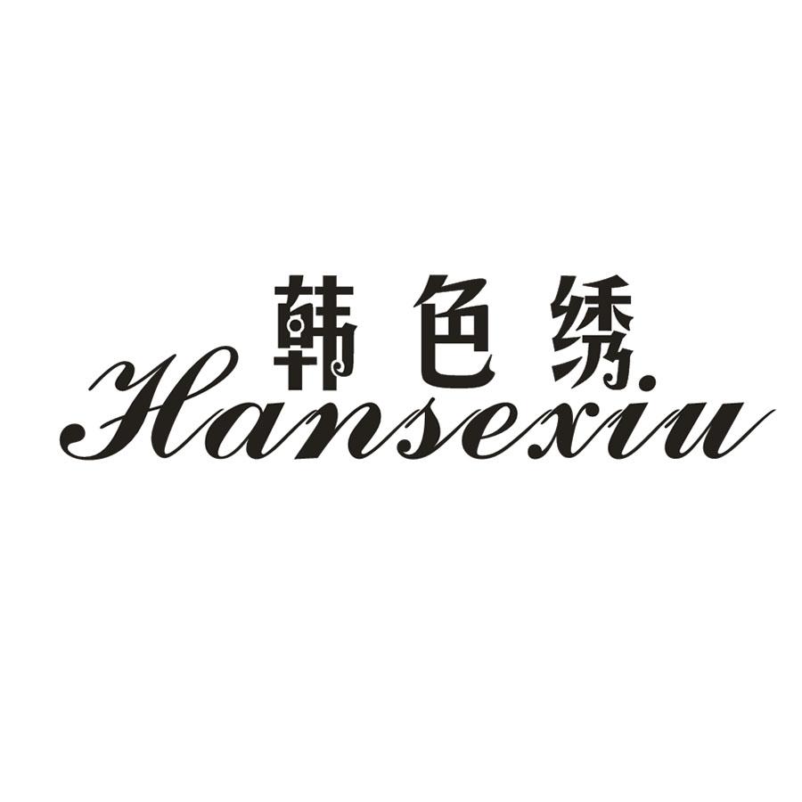 韩色绣
