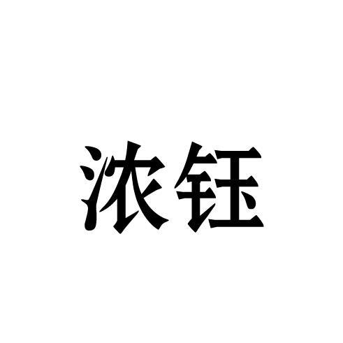 浓钰