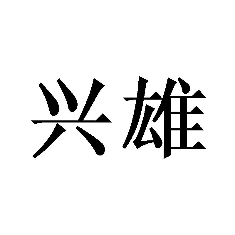 兴雄