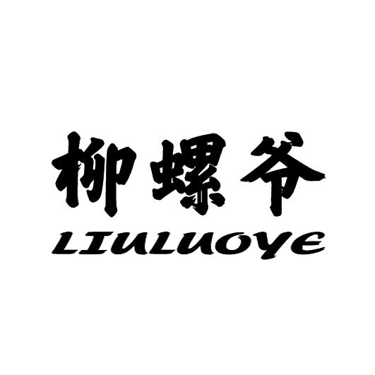 柳螺爷