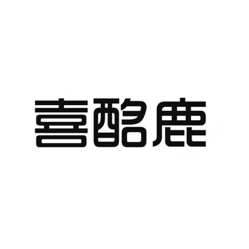 喜酩鹿