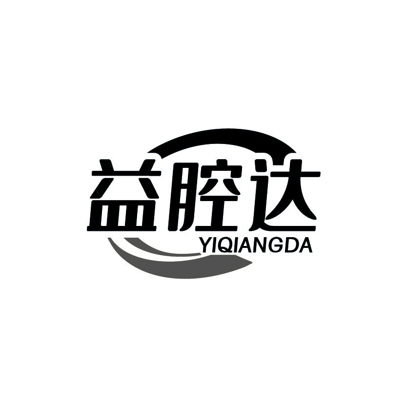 益腔达
YIQIANGDA