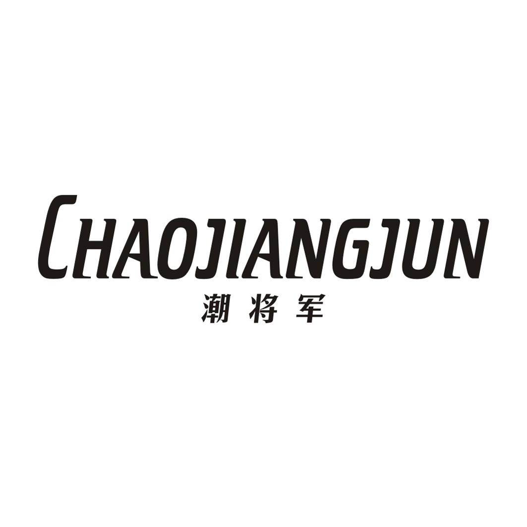潮将军CHAOJIANGJUN
