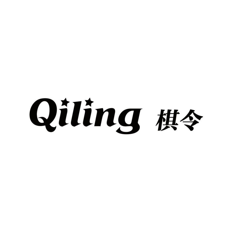 棋令QILING