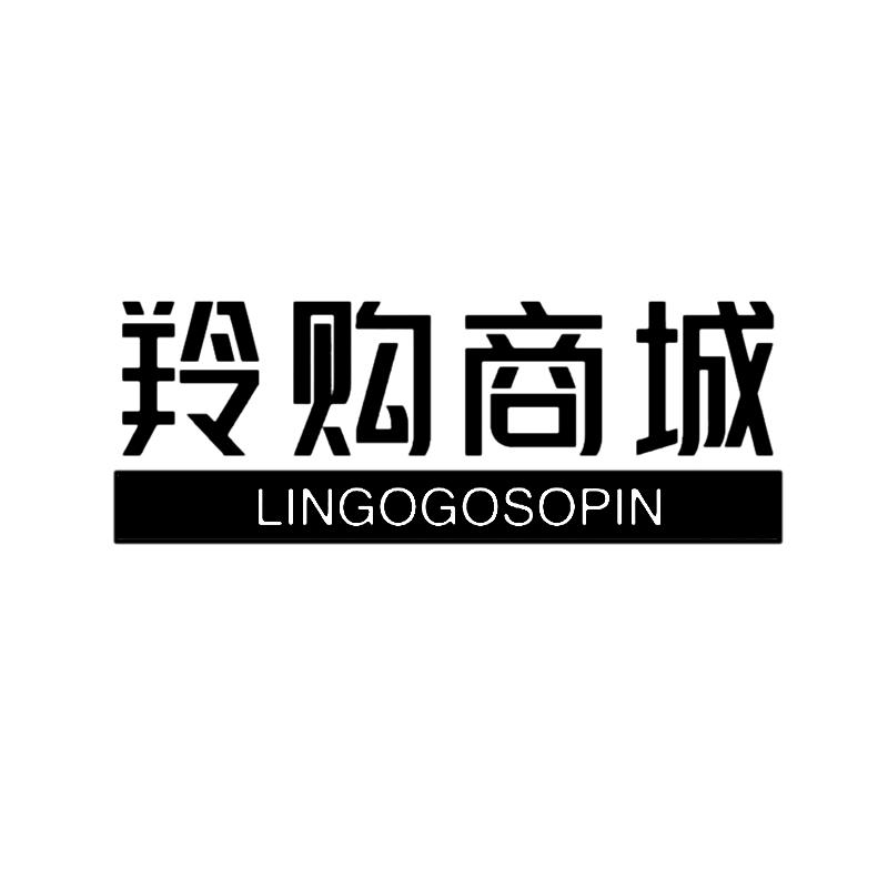 羚购商城 LINGOGOSOPIN