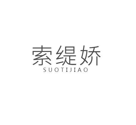 索缇娇