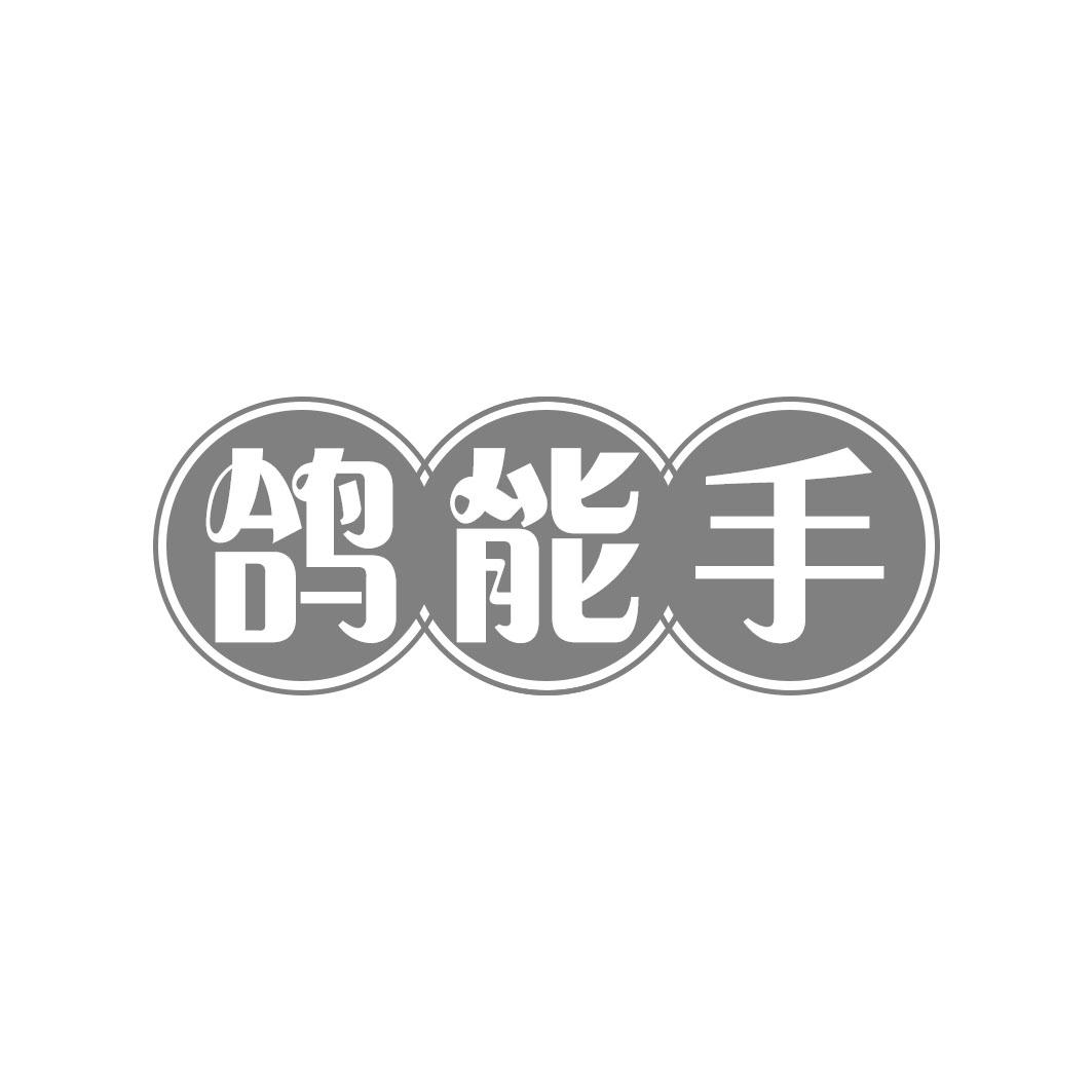 鸽能手