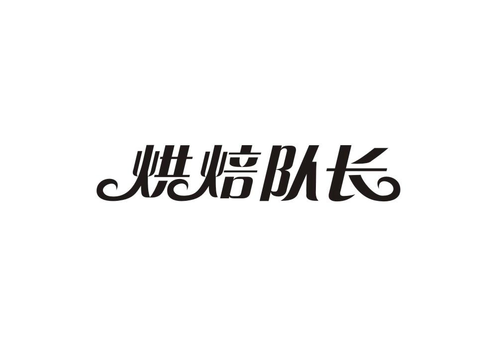 烘焙队长