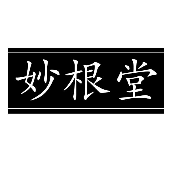 妙根堂