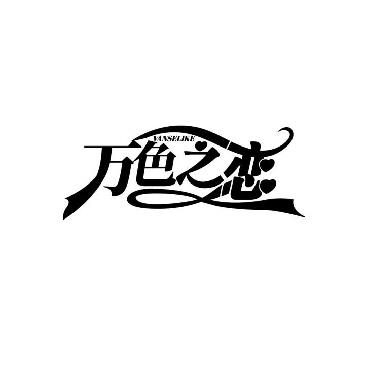 万色之恋
VANSELIKE