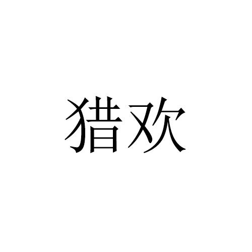 猎欢