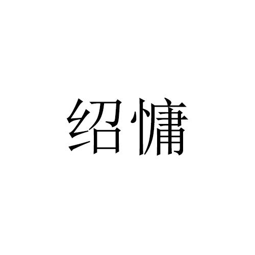 绍慵