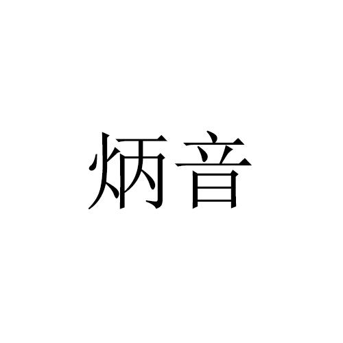 炳音