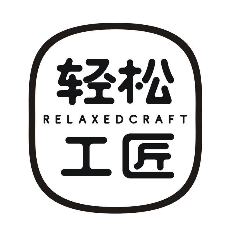 轻松工匠 RELAXEDCRAFT