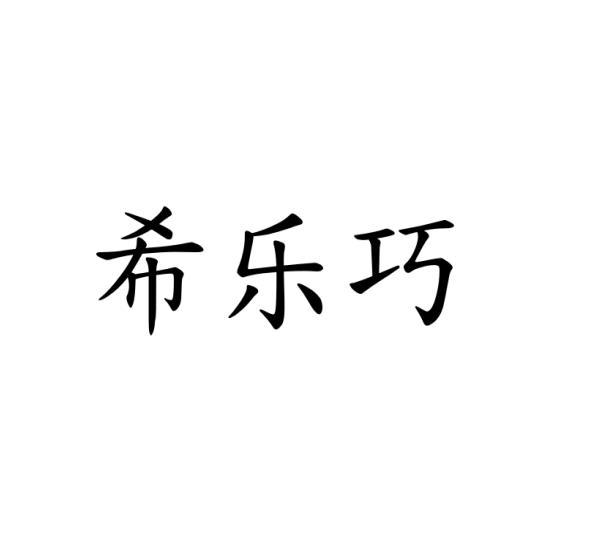 希乐巧