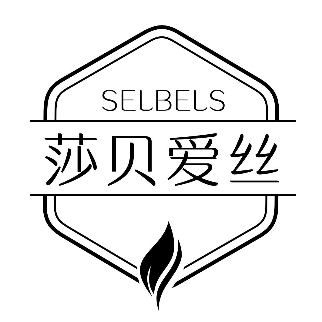 莎贝爱丝SELBELS