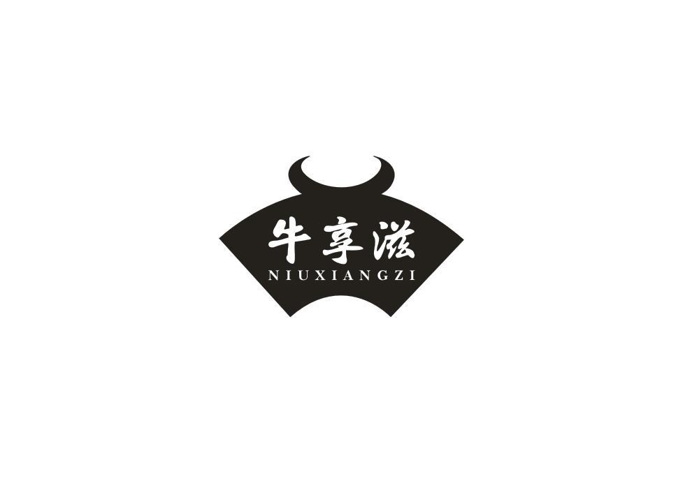 牛享滋